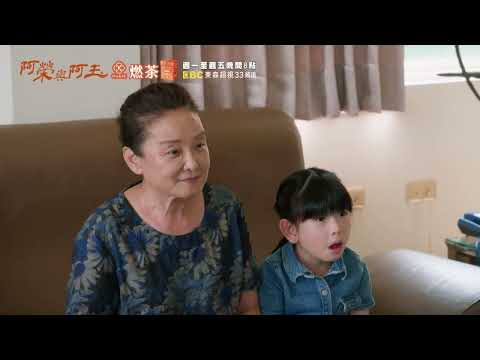 東森超視《阿榮與阿玉》EP16 精采預告｜11.04起週一至週五 晚間8點榮玉登場