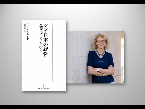 Book Break: Ulrike Schaede, author of "Japan Re-Emerges （シン・日本の経営 悲観バイアスを排す）"