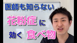 【花粉症対策】医師も知らない！花粉症に効く食べ物