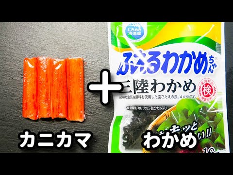 これ食べ出したら手が止まらない..！速攻できるのにめちゃ美味しい！『やみつきカニカマわかめマヨ』の作り方