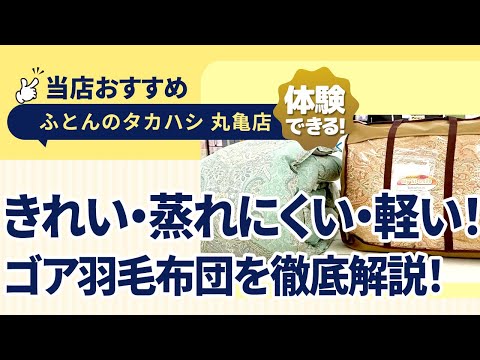 香川県丸亀市│きれい・蒸れにくい・軽い！│非常に人気│ゴアテックスの羽毛布団│ふとんのタカハシ 丸亀店