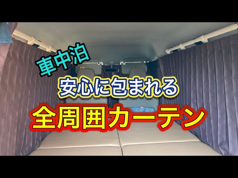 エブリイDA17Vに全周囲カーテンを設置【快適車中泊】