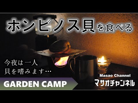 【キャンプ料理】独り浜焼き。ホンビノス貝を食べる。酒蒸しにしたり… Shellfish hamayaki sakamusi