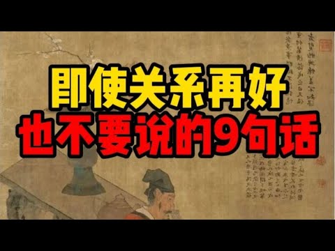 即便关系再好，也不要说的9句话，那你就会吃大亏，最好烂在肚子里 #人生感悟 #智慧 #正念 #思考