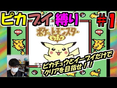 【ピカブイ縛りpart1】君に決めた！！相棒はピカチュウとイーブイだけ！！【ポケットモンスターピカチュウ実況プレイ】【 Let's Go!ピカチュウ/イーブイ発売記念】