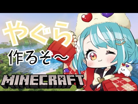 【Minecraft】夏祭り準備💙やぐら担当【ぶいすぽ/白波らむね】