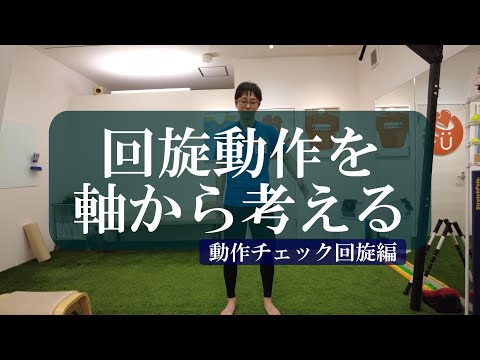 【トピックストーク】回旋動作を軸から考える　動作チェック回旋編