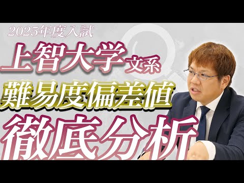 【25年度最新】上智大学の文系学部、難易度偏差値リアルボーダー分析【易化傾向の学部は？】