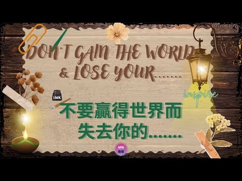 [Quotes about Life 09 . 人生語錄 09] - Don't gain the World & lose your.........不要贏得世界而失去你的.............