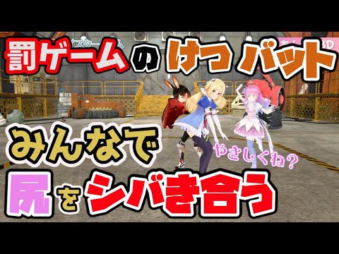 【ホロライブ 切り抜き】ケツバットで互いの尻をシバき合う3人(あんぽんたん)【ホロライブ/姫森ルーナ/ロボ子さん/アキロゼ】