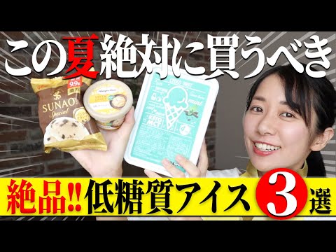 【有益】料理研究家おすすめ低糖質・乳不使用アイス3選【糖質制限ダイエット】