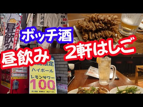 伝串 新時代の190円生ビールからの餃子家 龍100円ハイボール【ぼっち酒昼飲み】