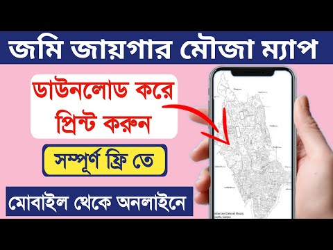 জমি জায়গার মৌজা ম্যাপ ডাউনলোড | How to download Mouja Map Online in mobile - Banglarbhumi website