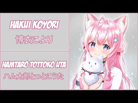 【博衣こより】Hakui Koyori - Hamutaro Tottoko Uta (ハム太郎とっとこうた)【Lyrics/EngSub】