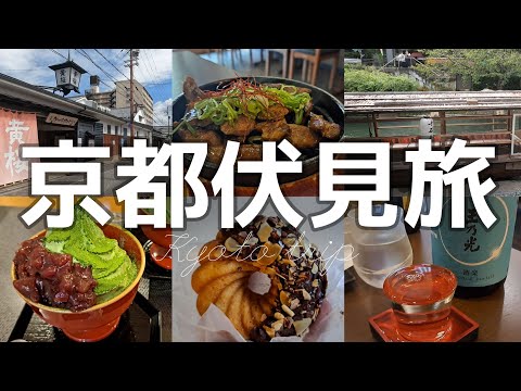 【伏見桃山】居酒屋昼呑み・十石舟・抹茶スイーツ