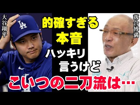 落合博満だけが見抜いた大谷翔平の来季の二刀流に対する本音が的確過ぎると話題に！【海外の反応/プロ野球/NPB/MLB】