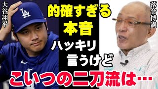 落合博満だけが見抜いた大谷翔平の来季の二刀流に対する本音が的確過ぎると話題に！【海外の反応/プロ野球/NPB/MLB】