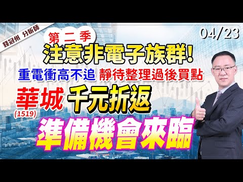 2024/04/23  第二季注意非電子族群!重電衝高不追，靜待整理過後買點，華城(1519)千元折返，準備機會來臨  錢冠州分析師