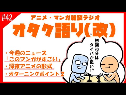 【オタク語り(改)】変わり行く深夜アニメの枠。萌えか軍師か【アニメマンガラジオ】