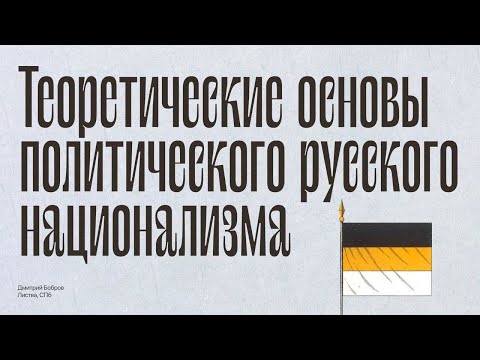 Листва: Дмитрий Бобров: «Теоретические основы политического русского национализма»