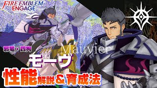 【FEエンゲージ】モーヴ 各キャラクター性能解説＆育成論  【ファイアーエムブレムエンゲージ】