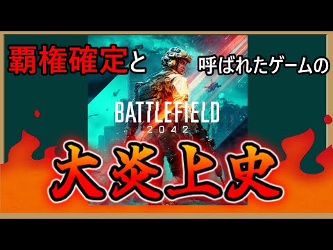 【ゆっくり解説】BF2042 ～華麗なる炎上史編～【battlefield2042】