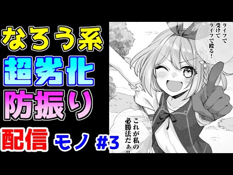 【なろう系漫画紹介】『痛いのは嫌じゃないので体力に極振りしたいと思います。』的な漫画　配信モノ作品　その３