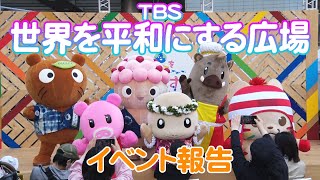 【#世界を笑顔にする広場】ムジナもんたちがTBSイベントに参加しました!!