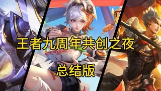 王者荣耀: 王者九周年共创之夜——总结版 大盗