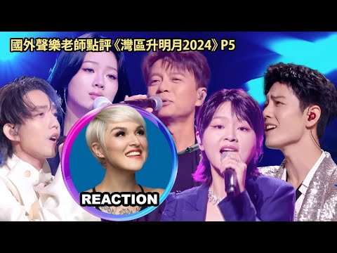 國外聲樂老師大實話點評《湾区升明月2024》P5 Vocal Coach Reaction #周蕙 #林宥嘉 #周笔畅 #单依纯 #雷佳 #汪峰 #肖战 #黄大炜 #李克勤 #汪峰 #阿云嘎 #郁可唯