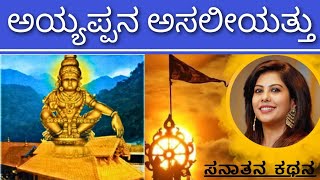 The Sabarmala Mystery | ಮುಟ್ಟಾಗೋ ಮಹಿಳೆಯರು ಬರಬಾರದೇ? | Sanatana Kathana | Soumya Krishna Hegde