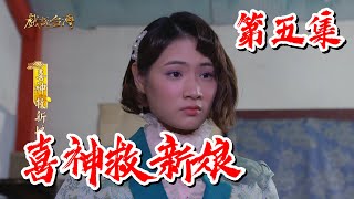 【戲說台灣】喜神救新娘 05