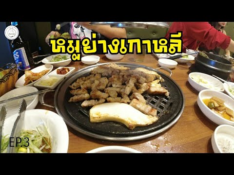 เที่ยวเกาหลี 🇰🇷 | กินหมูย่างเกาหลี | เกี๊ยวนึ่ง | ไก่ทอดราดซอสเผ็ด | food travel studio | [EP.3]