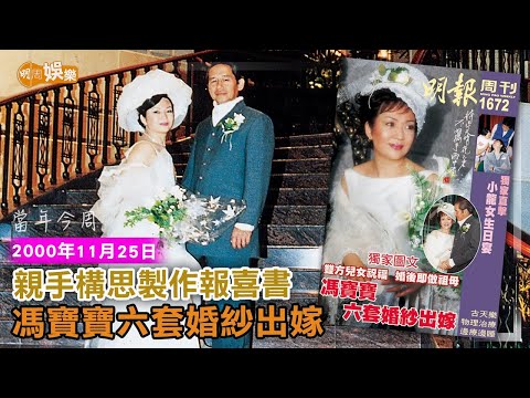 【當年今周】親手構思製作報喜書 馮寶寶六套婚紗出嫁｜2000年11月25日