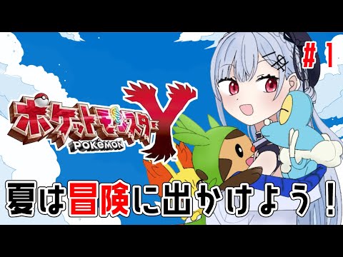 【ポケットモンスターY 】#1  ほぼ初見XY！夏の大冒険の始まり【にじさんじ/葉加瀬冬雪】