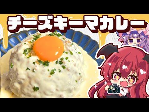 【ゆっくり料理】レンジで簡単！トロっと濃厚チーズキーマドームを小悪魔とパチュリーが作ってみたようです【ゆっくり実況】