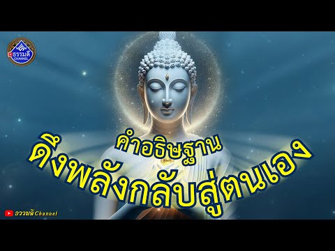 คำอธิษฐาน: ดึงพลังกลับสู่ตนเอง(Background music) I ธรรมดี Channel