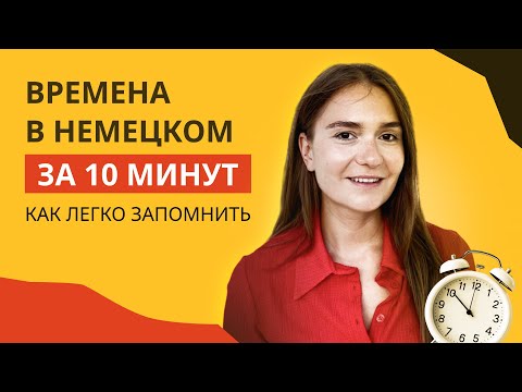 Будущее время в немецком языке за 10 минут. Объясняем на примерах.