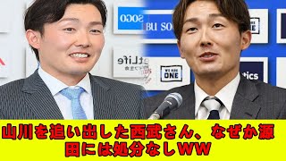 山川を追い出した西武さん、なぜか源田には処分なしww【なんJ プロ野球反応集】【2chスレ】【5chスレ】