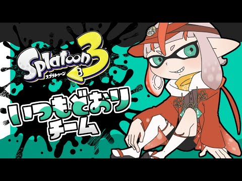 【スプラトゥーン３】参加型フェスマッチ/いつもどおり過ごすチーム【朱鱗】