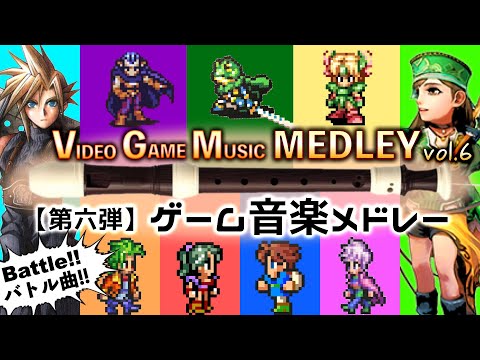 VIDEO GAME MUSIC MEDLEY vol.6 (feat. BATTLE) [Recorder Cover]