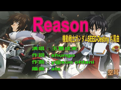 Reason//玉置成実//機動戦士ガンダムSEED-Destiny 片尾曲//空耳