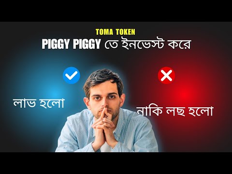 Piggy Piggy তে টোকেন Stake করে লাভ হলো নাকি লছ | Toma Token Piggy তে Token Stake করে লাভ নাকি লছ |