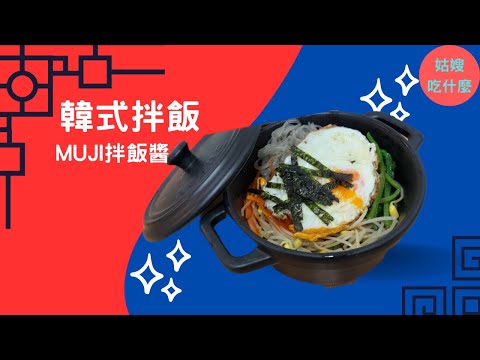 『韓式韓式』- 韓國必吃，一包醬搞定韓式拌飯「懶人教學，原來韓國料理這麼簡單」