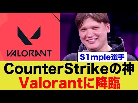 カウンターストライクの神、Valorantに参上