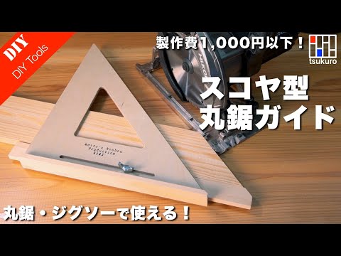 【留め型丸鋸ガイド】直角と45度を正確にカットする丸鋸・ジグソーガイド 製作費1000円以下のガイド製作！