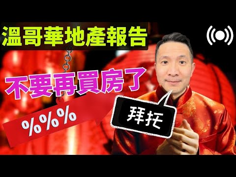 溫哥華2月地產報告|政府不會降息｜房市告急！拜託！不要再買房了 【溫哥華地產報告】