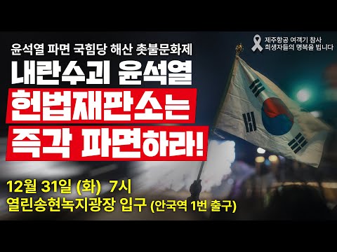 "내란수괴 윤석열, 헌재는 즉각 파면하라!" 12/31 윤석열 파면 국힘당 해산 촛불문화제 | 12월 31(화) 오후 7시 열린송현녹지광장 (안국역 1번출구 100m)