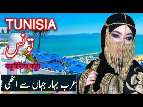 Travel To Tunisia | tunisia history documentary in urdu and hindi | spider tv | Tunis Ki Sair