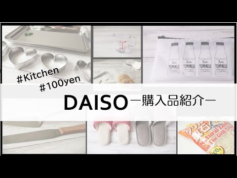 【100均】グリル敷石使ってみました！どれもおすすめ★キッチン用品多めのダイソー購入品紹介です☆